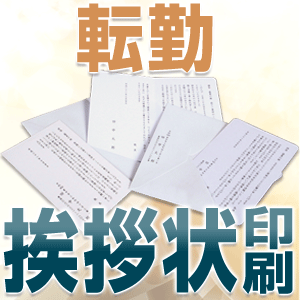 転勤 挨拶状 はがき 印刷 （100枚）