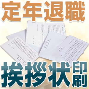 定年退職 挨拶状 はがき 印刷 （150枚）◆私製はがき・官製はがき・私製抗菌はがき選択可能◆