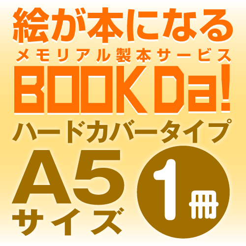 ブックダ　ハードカバー　A5サイズ（12ページ）　1冊単位