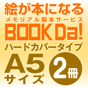 ブックダ ハードカバー A5サイズ(12ページ) 2冊単位