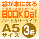 ブックダ ハードカバー A5サイズ(12ページ) 3冊単位