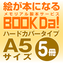 ブックダ ハードカバー A5サイズ(12ページ) 5冊単位