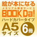 ブックダ ハードカバー A5サイズ(12ページ) 6冊単位