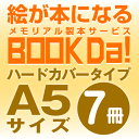 ブックダ ハードカバー A5サイズ(12ページ) 7冊単位