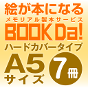 詳細 製本タイプ・サイズ ハードカバータイプ　A5サイズ(148mm×210mm) 部数 このページは7冊単位でのご購入ページです。 作成冊数の単位は 1冊単位、 2冊単位、 3冊単位、 4冊単位、 5冊単位、 6冊単位、 7冊単位 の中か...