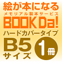 ブックダ　ハードカバー　B5サイズ（12ページ）　1冊単位