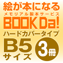 ブックダ ハードカバー B5サイズ(12ページ) 3冊単位