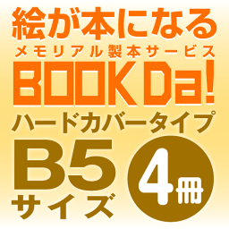 ブックダ　ハードカバー　B5サイズ（12ページ）　4冊単位