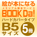 詳細 製本タイプ・サイズ ハードカバータイプ　B5サイズ(182mm×257mm) 部数 このページは5冊単位でのご購入ページです。 作成冊数の単位は 1冊単位、 2冊単位、 3冊単位、 4冊単位、 5冊単位、 6冊単位、 7冊単位 の中から選択可能です。 作成の流れ こちらの商品はオーダーメイド商品ですので、通常商品と購入方法が多少異なります。 1.作成する本のサイズと購入単位を価格表より選択して購入ページを開いてください。 2.上部のデザイン一覧にてデザイン等を確認してプルダウンメニューより項目をすべて選択し 買い物かごに入れ、注文画面Step3の備考欄にタイトルとサブタイトルの文字情報を記入後、 購入を完了してください。 ※注文完了時に表示される価格にはページ増分、文字入力オプション分の価格は含まれていません。 　増額分を含んだ正式な価格は注文完了後メールにて送付します。 ※情報の記入のない場合ご購入後、スリコムより確認のメールを送付いたします。 3.スリコムより注文完了返信メールを送付いたします。メール確認後、本にする絵のをスリコムへ発送してください。 4.スリコムへ絵が到着して10営業日で完成した本と絵を返送いたします。 詳細な作成の流れは コチラ をご覧下さい。 ご注意 こちらの商品はオーダーメイド商品となりますので、 注文画面Step3の備考欄にタイトルとサブタイトルの文字情報を記入後、購入を完了してください。 情報の記入のない場合ご購入後、スリコムより確認のメールを送付させていただきます。 詳細な作成の流れは コチラ をご覧下さい。 印刷 工程に入った後のキャンセルはお受けできませんのでご了承ください。 PCモニタによっては、一部写真と実物の素材感・色が異なって見える場合がございます。 あらかじめご了承ください。このページは　ハードカバータイプ　B5サイズ(182mm×257mm)　5冊単位 の購入ページです。 ブックダ！基本12ページ 価格表 (税込・送料別) サイズ ／冊数 1冊 単位 2冊 単位 3冊 単位 4冊 単位 5冊 単位 6冊 単位 7冊 単位 ソフトカバータイプ A5サイズ (148mm×210mm) 3,200 5,120 7,680 8,960 11,200 13,440 15,680 ソフトカバータイプ A4サイズ (210mm×297mm) 4,500 7,200 10,800 12,600 15,750 18,900 22,050 ハードカバータイプ A5サイズ (148mm×210mm) 6,500 10,400 15,600 18,200 22,750 27,300 31,850 ハードカバータイプ B5サイズ (182mm×257mm) 8,500 13,600 20,400 23,800 29,750 35,700 41,650 &nbsp;