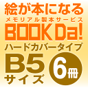 ブックダ ハードカバー B5サイズ(12ページ) 6冊単位