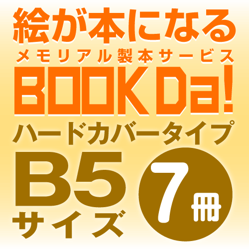 ブックダ　ハードカバー　B5サイズ（12ページ）　7冊単位