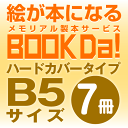 ブックダ ハードカバー B5サイズ(12ページ) 7冊単位