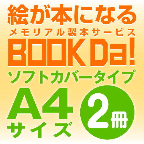 ブックダ　ソフトカバー　A4サイズ（12ページ）　2冊単位