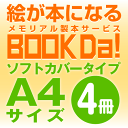 ブックダ ソフトカバー A4サイズ(12ページ) 4冊単位