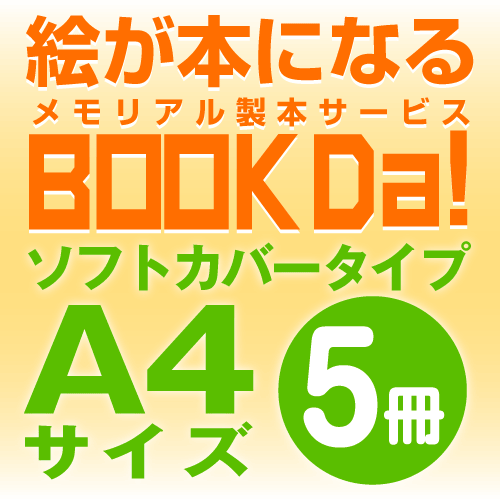 ブックダ　ソフトカバー　A4サイズ（12ページ）　5冊単位