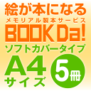 ブックダ ソフトカバー A4サイズ(12ページ) 5冊単位