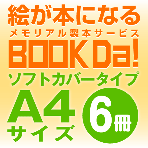 ブックダ　ソフトカバー　A4サイズ（12ページ）　6冊単位