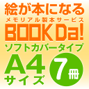 ブックダ ソフトカバー A4サイズ(12ページ) 7冊単位