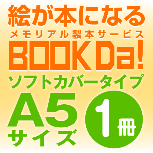 ブックダ　ソフトカバー　A5サイズ（12ページ）　1冊単位