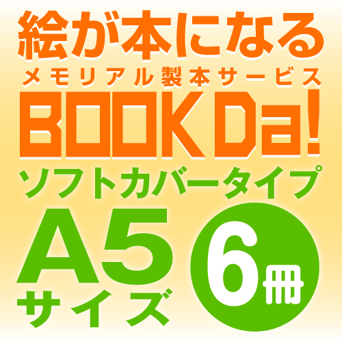 ブックダ　ソフトカバー　A5サイズ（12ページ）　6冊単位