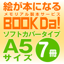 ブックダ ソフトカバー A5サイズ(12ページ) 7冊単位