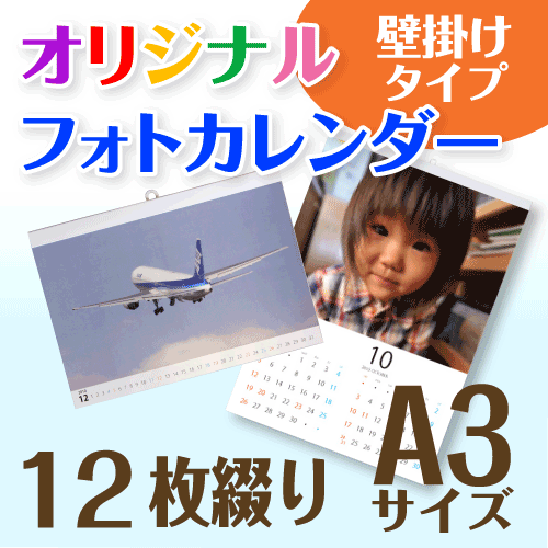 オリジナルフォトカレンダー 壁掛け 12枚タイプ A3サイズ 1冊 ☆写真入 名入 カレンダー☆プレゼント ギフトに 開始月は自由に選択可 