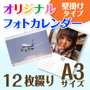 写真入りカレンダー オリジナルフォトカレンダー 壁掛け 12枚タイプ A3サイズ（1冊）☆写真入 名入 カレンダー☆プレゼント ギフトに◆開始月は自由に選択可◇