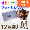 オリジナル フォト カレンダー 壁掛け 12枚タイプ A4サイズ （1冊）☆写真でオーダーメイド名入カレンダー☆開始月選択…