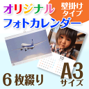 オリジナル フォト カレンダー 壁掛け 6枚タイプ A3サイズ (1冊)☆写真でオーダーメイド名入カレンダー☆写真入り プレゼント・ギフト☆開始月選択可☆プレゼ...
