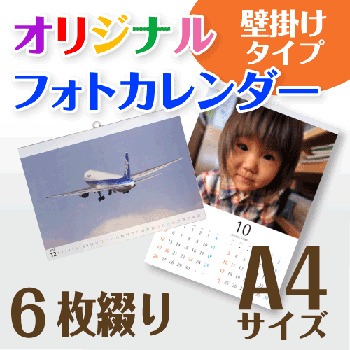 オリジナル フォト カレンダー 壁掛け 6枚タイプ A4サイズ (1冊)☆写真でオーダーメイド 名入 カレンダー☆写真入り プレゼント・ギフト☆開始月選択可☆プレゼント梱包可☆印刷前画像確認無料◇ 年月いつからでも選択可能