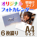 オリジナル フォト カレンダー 壁掛け 6枚タイプ A4サイズ (1冊)☆写真でオーダーメイド 名入 カレンダー☆写真入り プレゼント・ギフト☆開始月選択可☆プ...