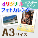 オリジナル フォト カレンダー ポスタータイプ A3サイズ (1枚)☆写真 名入り☆オーダーメイドカレンダー ☆開始月は自由 ☆写真入り ギフト プレゼント 梱...