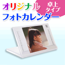 オリジナルカレンダー 卓上タイプ(1冊)ハガキサイズ ケース付き☆ 写真入り オーダーメイド 名入カレンダー☆開始月選択可☆印刷前画像確認無料☆ 年月いつからで...