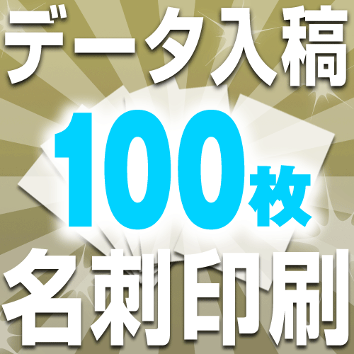 □メール便対応可□ データ入稿 名刺 印刷 フルカラー （100枚）抗菌用紙