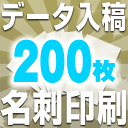 □メール便対応可□ データ入稿 名刺 印刷 フルカラー (200枚)抗菌用紙選択可