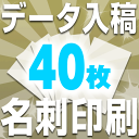 □メール便対応可□ データ入稿 名刺 印刷 フルカラー (40枚)抗菌用紙