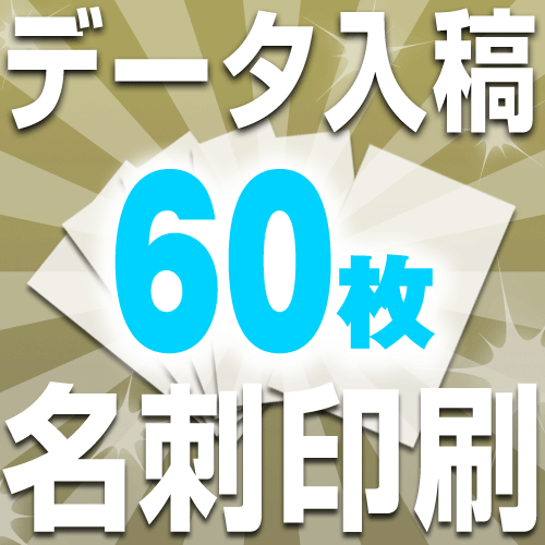 □メール便対応可□ データ入稿 名刺 印刷 フルカラー （60枚）抗菌用紙