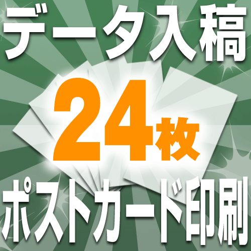 【送料無料】データ入稿 はがき 印刷 フルカラー 片面（24枚） オンデマンド印刷