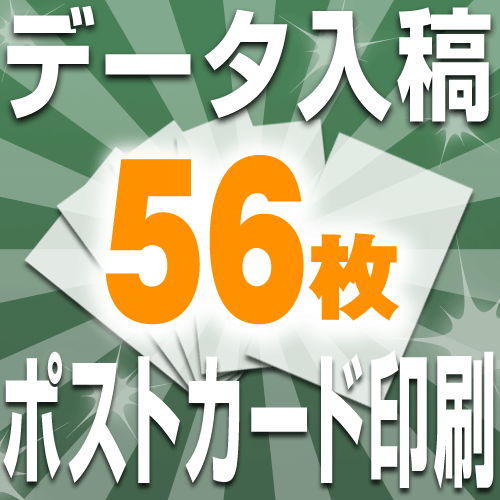 【送料無料】データ入稿 はがき 印刷 フルカラー 片面（56枚） オンデマンド印刷