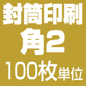 角2サイズ 封筒印刷【モノクロ】（100枚）