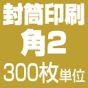 角2サイズ 封筒印刷【モノクロ】(300枚)