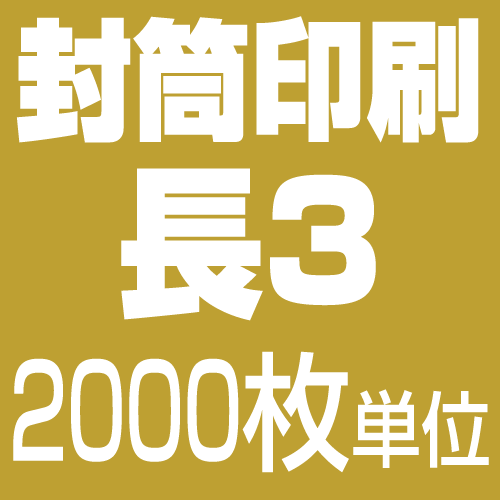 長3サイズ 封筒印刷【モノクロ】（2,000枚）