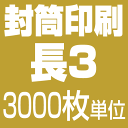 長3サイズ 封筒印刷【モノクロ】（3,000枚）