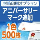 ◆封筒印刷オプション◆アニバーサリーマーク追加1色（500枚）