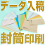 データ入稿 洋0封筒 印刷 スミ （1000枚）◇高品質 封筒印刷◇選べる用紙◇撥水封筒◇