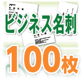 □メール便対応可□ 名刺 印刷 ビジネス名刺（100枚）