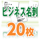 □メール便対応可□ 名刺 印刷 ビジネス名刺 （20枚）