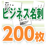 □メール便対応可□ 名刺 印刷 ビジネス名刺（200枚）