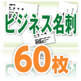 □メール便対応可□ 名刺 印刷 ビジネス名刺（60枚）
