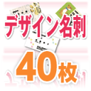 □メール便対応可□ 名刺 印刷 デザイン名刺 (40枚)